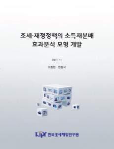 조세정책, 재정정책, 소득재분배, 수혜, 부담